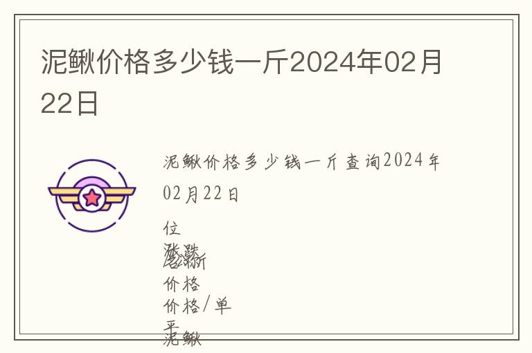 泥鰍價格多少錢一斤2024年02月22日