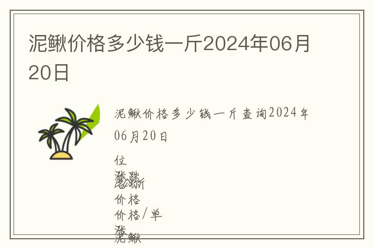 泥鰍價(jià)格多少錢一斤2024年06月20日