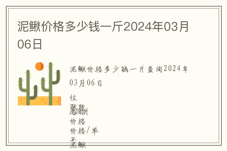 泥鰍價格多少錢一斤2024年03月06日