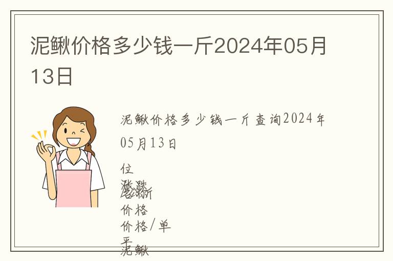 泥鰍價(jià)格多少錢(qián)一斤2024年05月13日