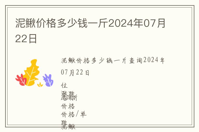 泥鰍價格多少錢一斤2024年07月22日