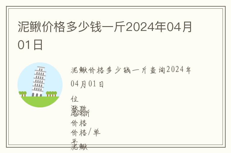 泥鰍價(jià)格多少錢一斤2024年04月01日