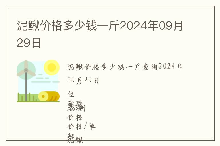 泥鰍價(jià)格多少錢一斤2024年09月29日
