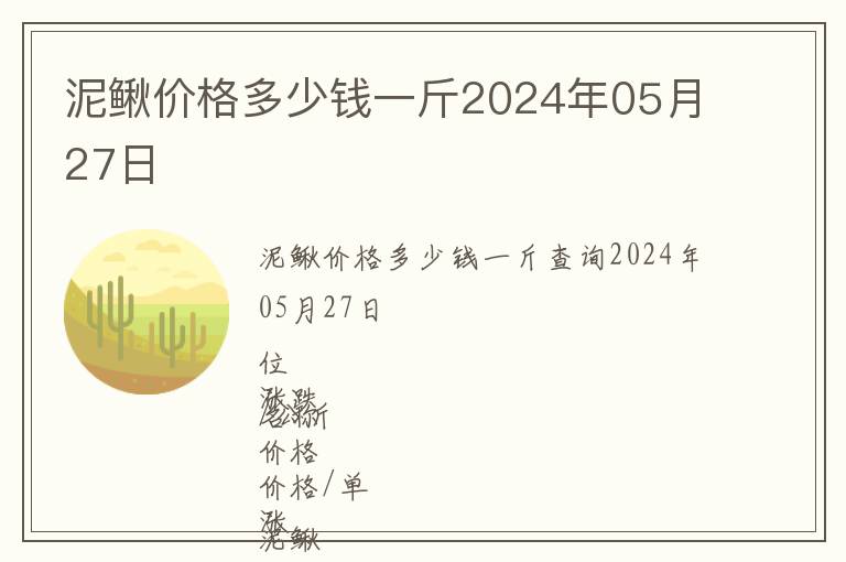 泥鰍價格多少錢一斤2024年05月27日