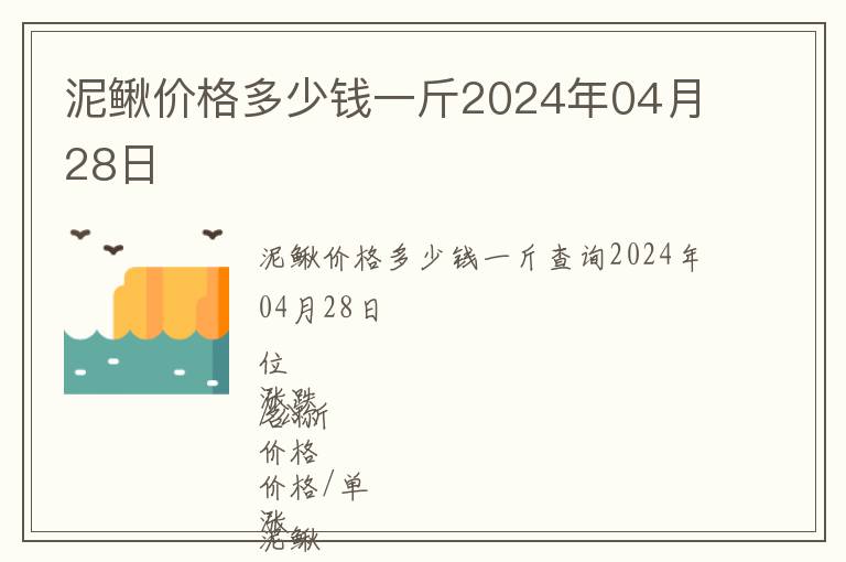 泥鰍價格多少錢一斤2024年04月28日