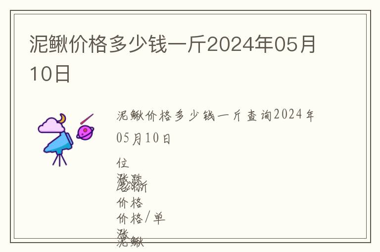 泥鰍價格多少錢一斤2024年05月10日
