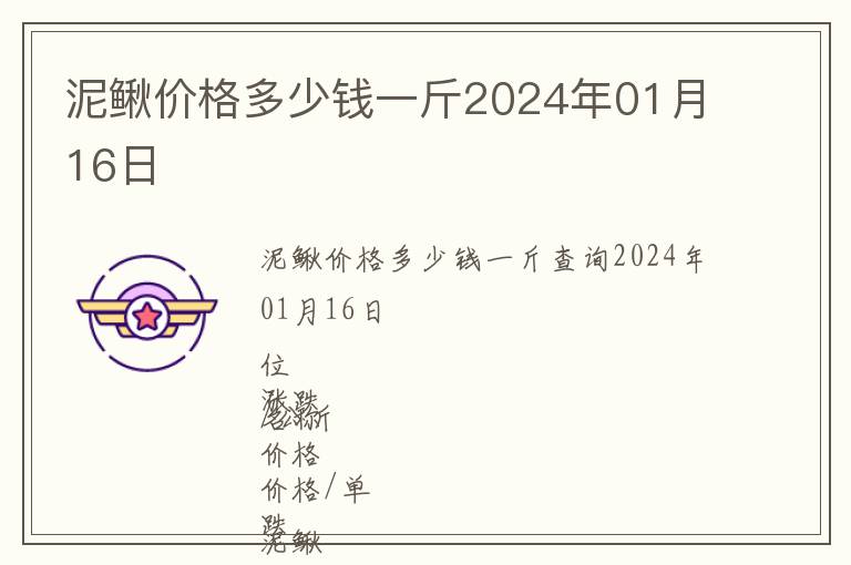 泥鰍價(jià)格多少錢一斤2024年01月16日