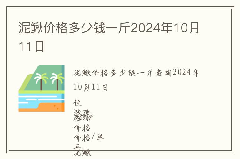 泥鰍價格多少錢一斤2024年10月11日