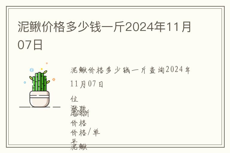 泥鰍價(jià)格多少錢(qián)一斤2024年11月07日