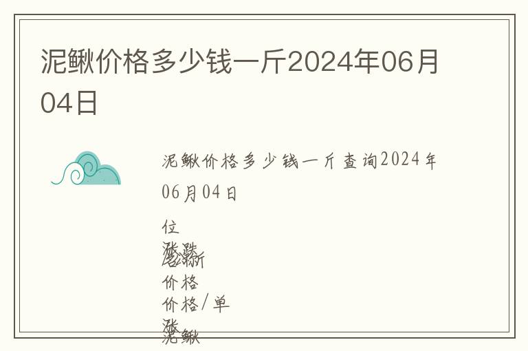 泥鰍價格多少錢一斤2024年06月04日