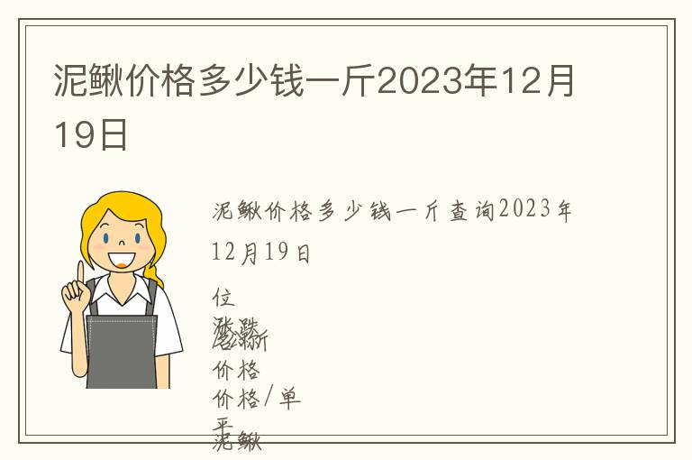 泥鰍價(jià)格多少錢一斤2023年12月19日