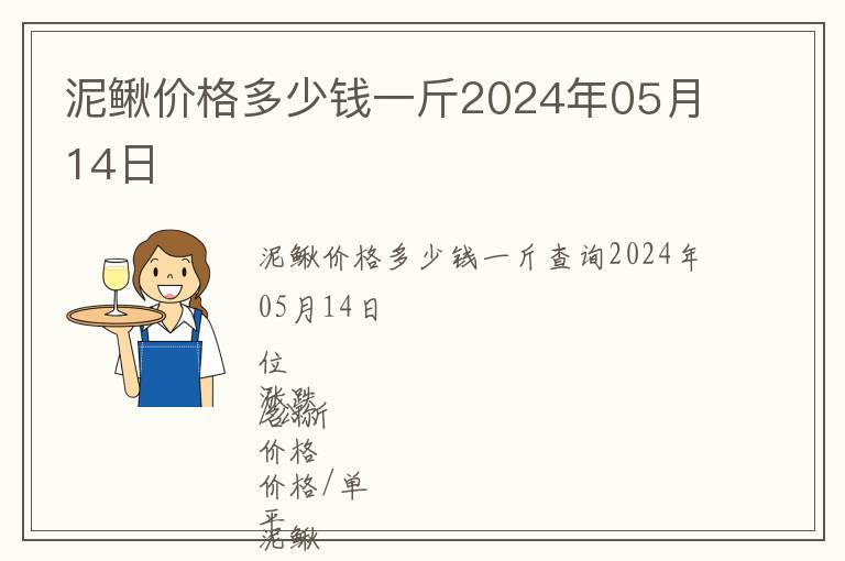 泥鰍價(jià)格多少錢一斤2024年05月14日