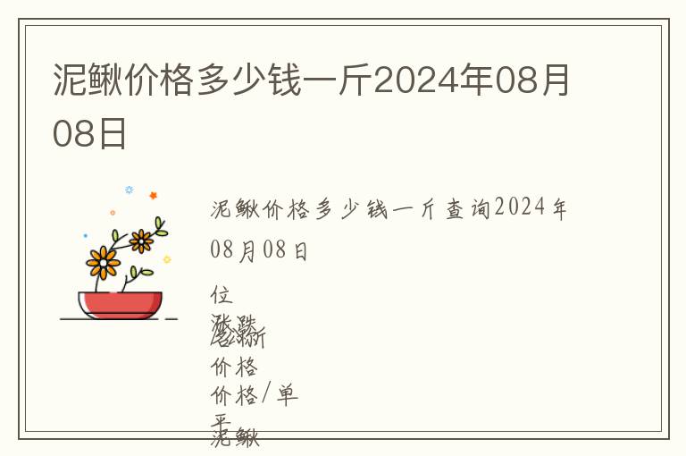 泥鰍價(jià)格多少錢(qián)一斤2024年08月08日