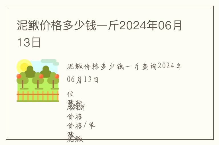 泥鰍價格多少錢一斤2024年06月13日