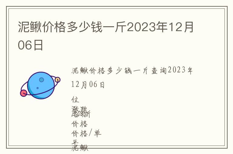 泥鰍價格多少錢一斤2023年12月06日