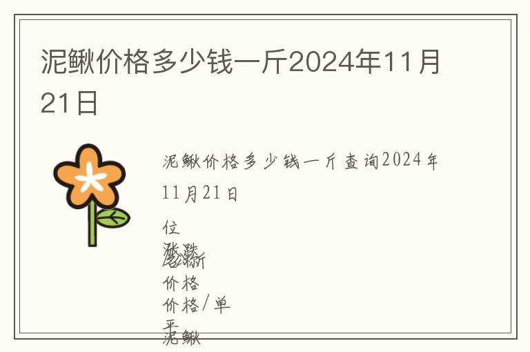 泥鰍價格多少錢一斤2024年11月21日