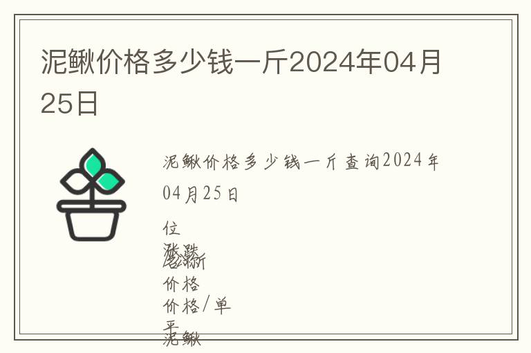 泥鰍價格多少錢一斤2024年04月25日