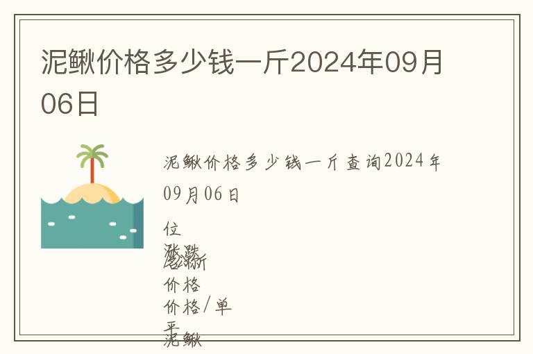 泥鰍價(jià)格多少錢一斤2024年09月06日