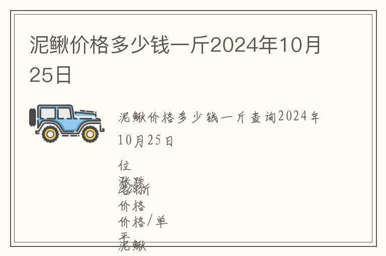泥鰍價(jià)格多少錢(qián)一斤2024年10月25日