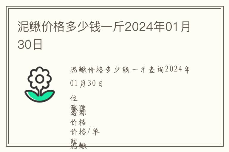 泥鰍價(jià)格多少錢一斤2024年01月30日