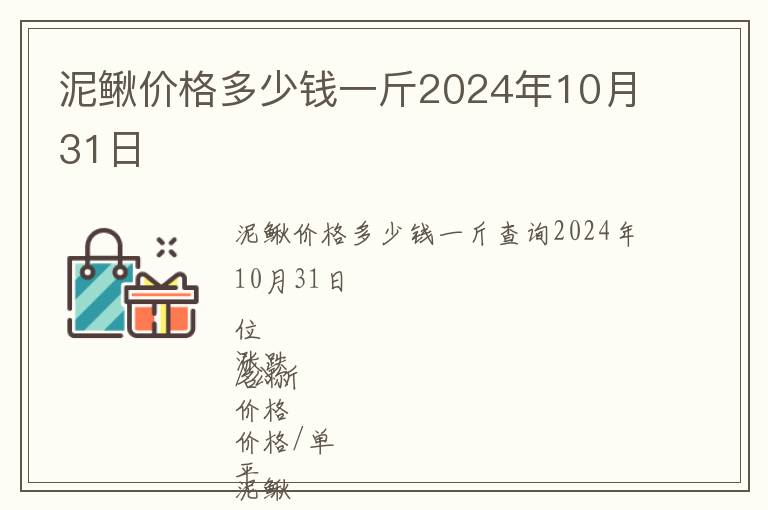 泥鰍價(jià)格多少錢一斤2024年10月31日
