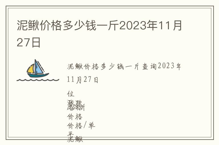 泥鰍價(jià)格多少錢一斤2023年11月27日