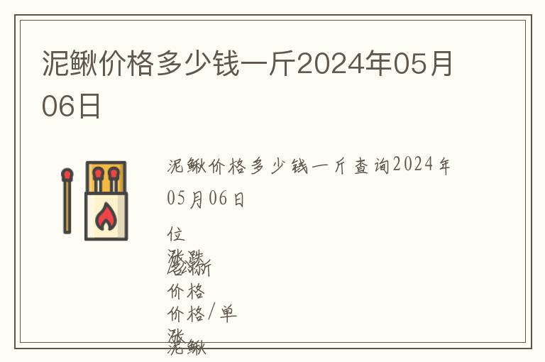 泥鰍價格多少錢一斤2024年05月06日