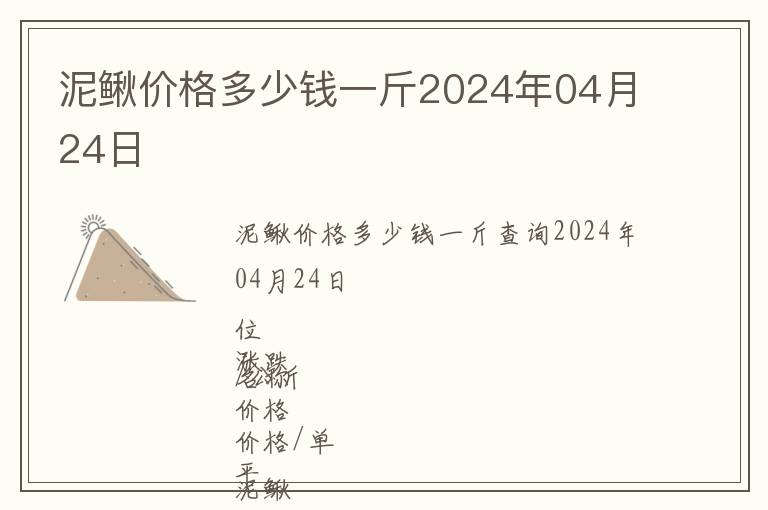 泥鰍價格多少錢一斤2024年04月24日