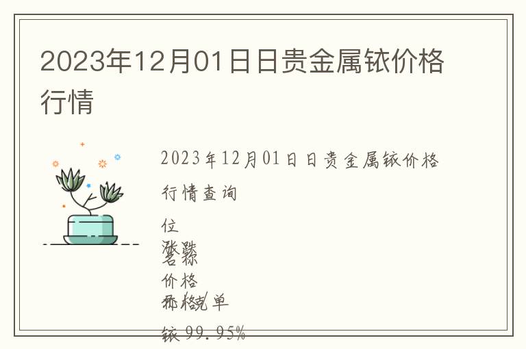 2023年12月01日日貴金屬銥價(jià)格行情