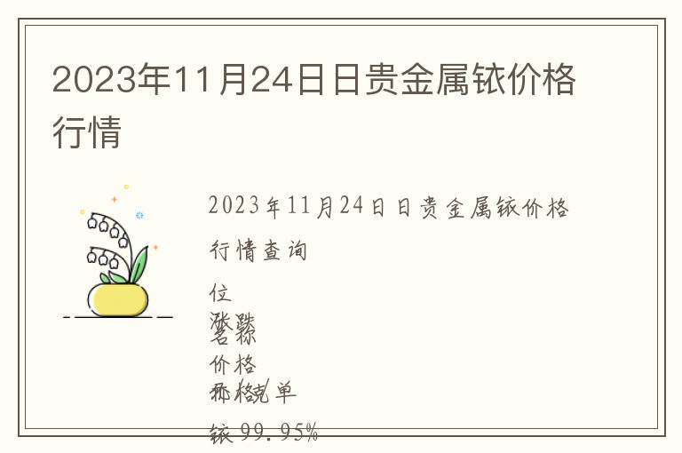 2023年11月24日日貴金屬銥價格行情