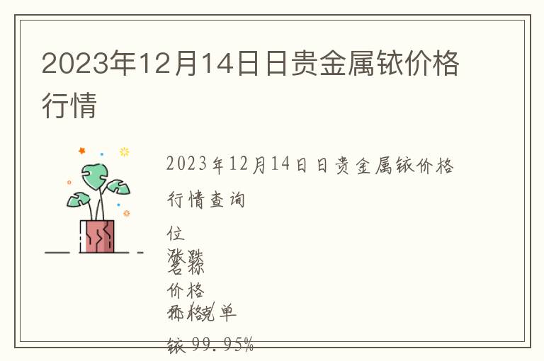 2023年12月14日日貴金屬銥價格行情