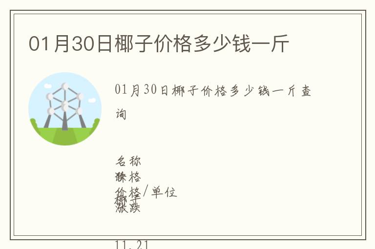 01月30日椰子價格多少錢一斤