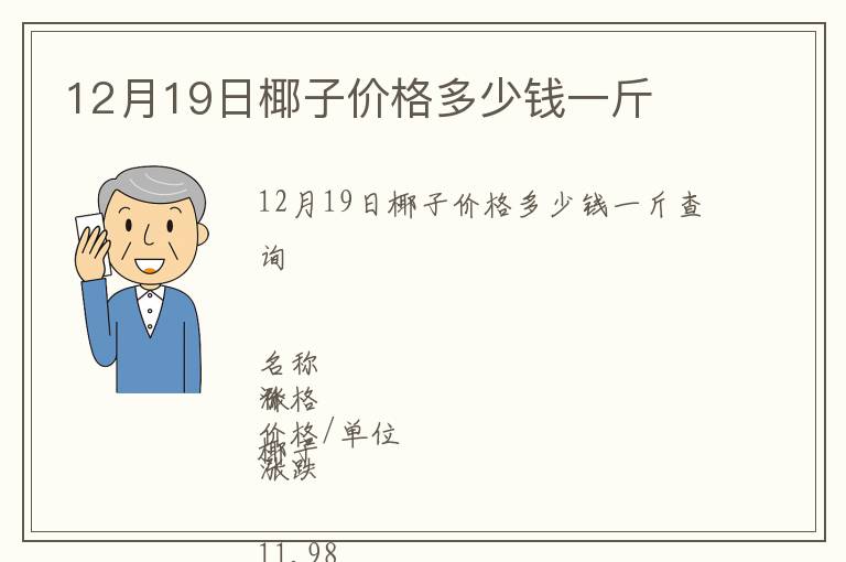 12月19日椰子價(jià)格多少錢(qián)一斤