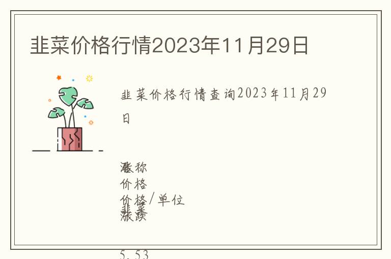 韭菜價(jià)格行情2023年11月29日