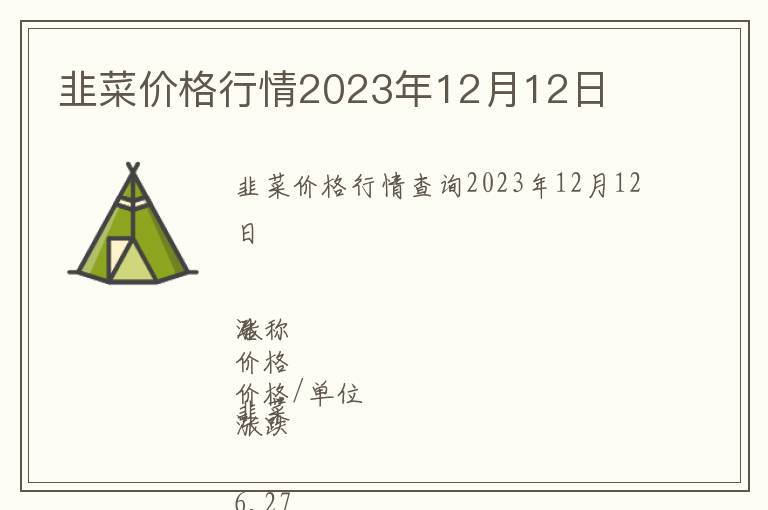 韭菜價格行情2023年12月12日