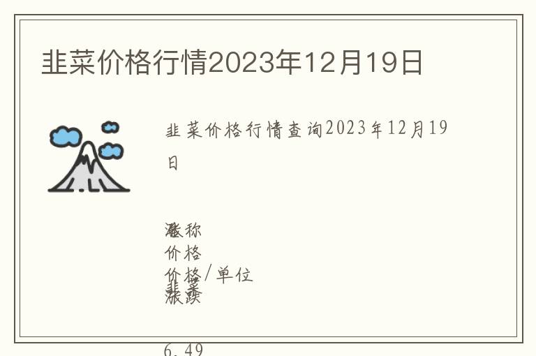 韭菜價格行情2023年12月19日