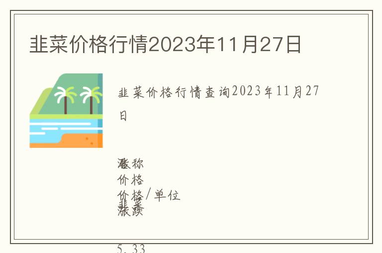 韭菜價(jià)格行情2023年11月27日