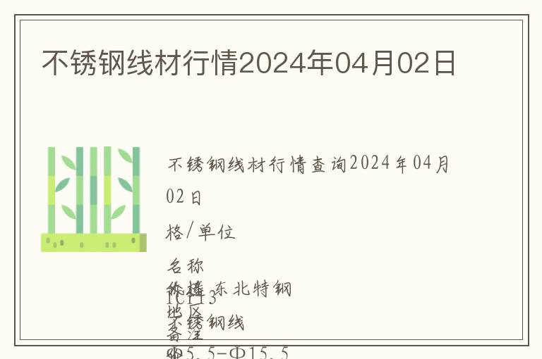 不銹鋼線材行情2024年04月02日