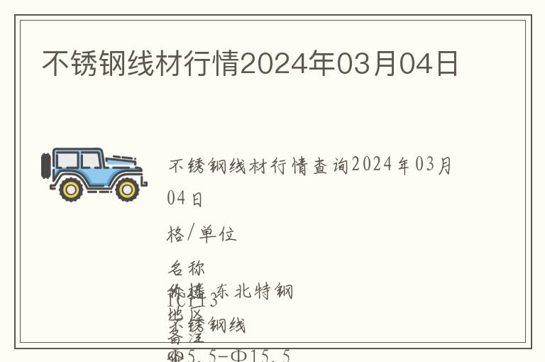 不銹鋼線材行情2024年03月04日