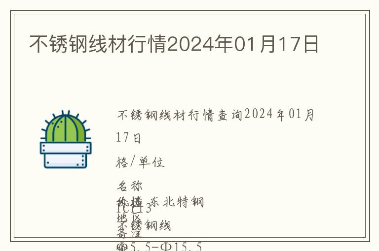 不銹鋼線材行情2024年01月17日