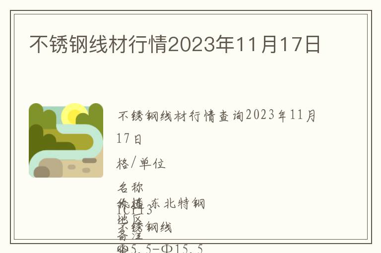 不銹鋼線(xiàn)材行情2023年11月17日