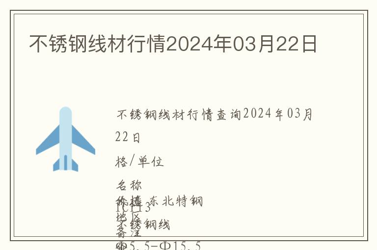 不銹鋼線材行情2024年03月22日