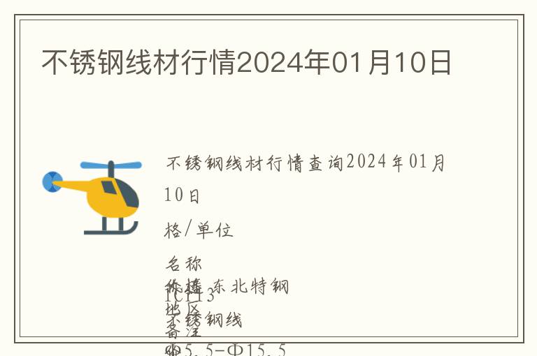 不銹鋼線(xiàn)材行情2024年01月10日