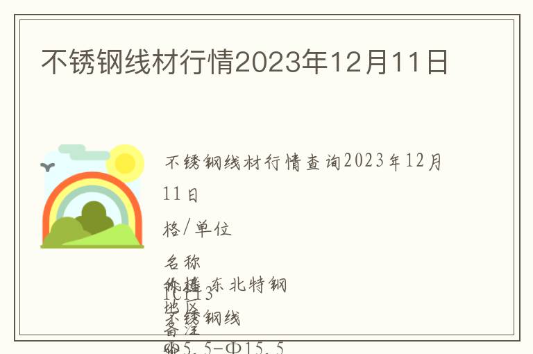 不銹鋼線材行情2023年12月11日
