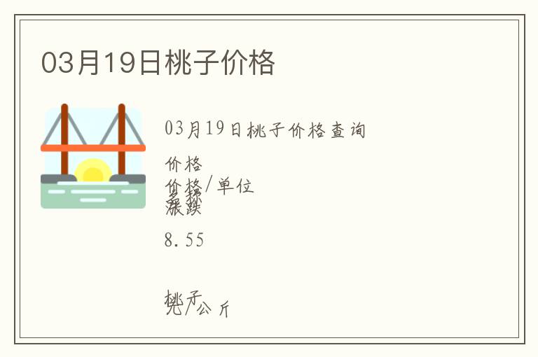 03月19日桃子價格