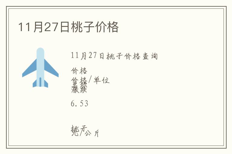 11月27日桃子價格