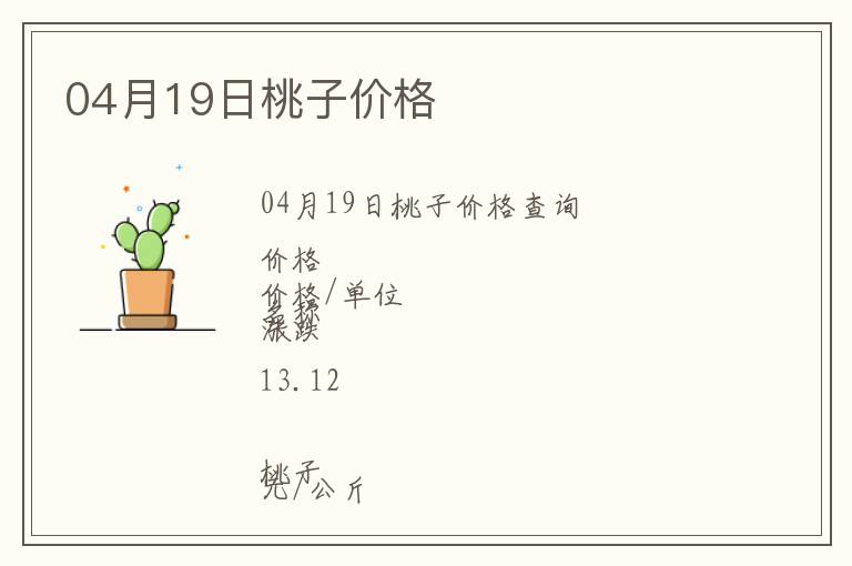 04月19日桃子價(jià)格