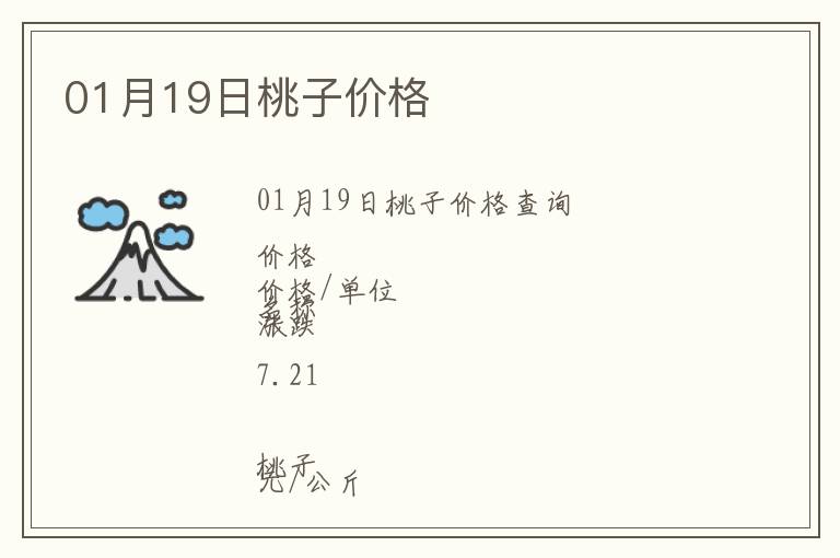 01月19日桃子價格