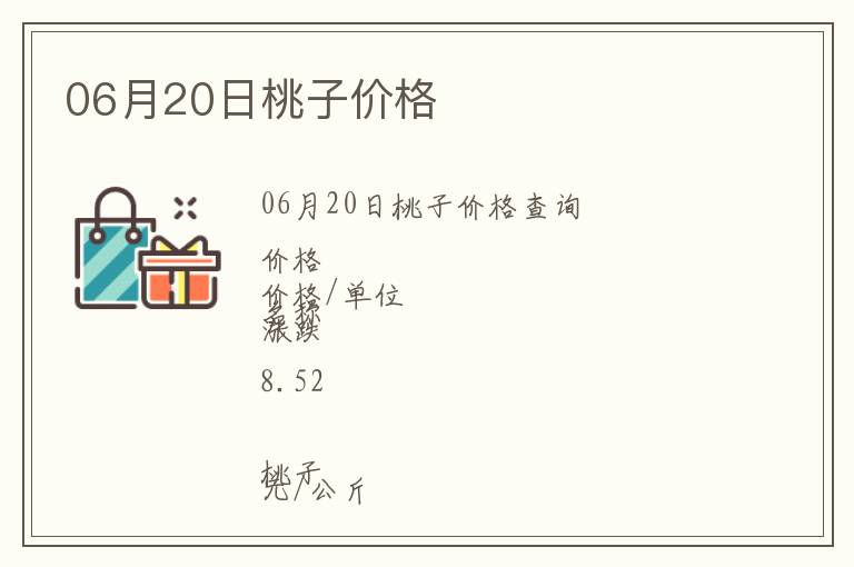 06月20日桃子價格