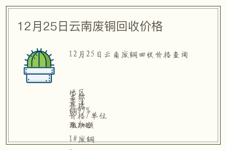 12月25日云南廢銅回收價格